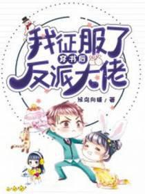 穿书后我征服了反派大佬