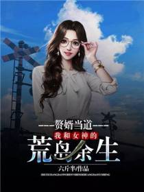 赘婿当道：我和女神的荒岛余生
