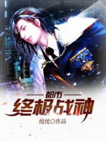 都市终极战神