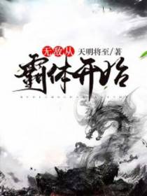 无敌从霸体开始