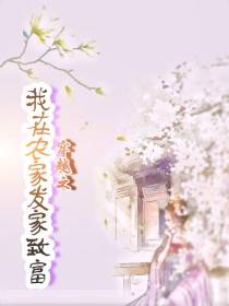 穿越之我在农家发家致富