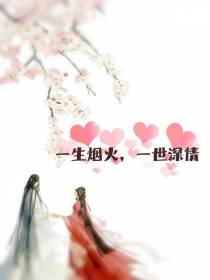 一生烟火