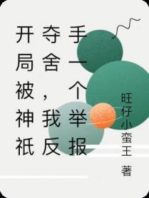开局被神祇夺舍,我反手一个举报