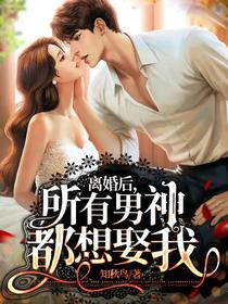 离婚后,所有男神都想娶我