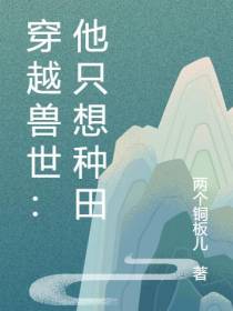 穿越兽世：他只想种田