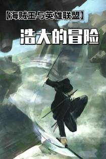 【海贼王与英雄联盟】浩大的冒险