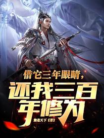 借它三年眼睛,还我三百年修为