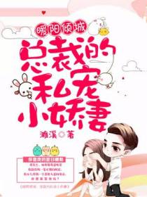 暖阳倾城：总裁的私宠小娇妻