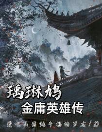 瑀琳鸠金庸英雄传