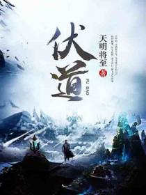伏道