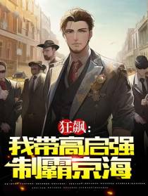 狂飙：我带高启强制霸京海
