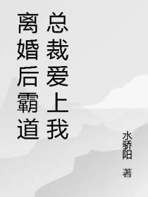 离婚后霸道总裁爱上我