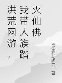 洪荒网游,我带人族踏灭仙佛