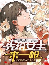 穿书反派：开局,先给女主来一枪