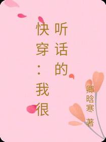 快穿：我很听话的