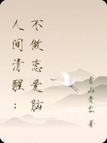 人间清醒：不做恋爱脑