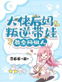 大佬后妈叛逆带娃,教全网做人