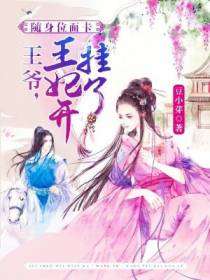 随身位面卡：王爷,王妃开挂了