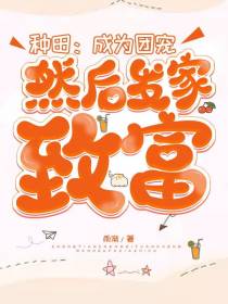 种田：成为团宠然后发家致富