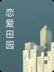 恋爱田园