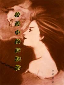 传说中的那颗蛋