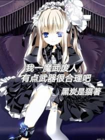 我一魔武废人,有点武器很合理吧