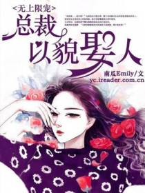 无上限宠,总裁以貌娶人！