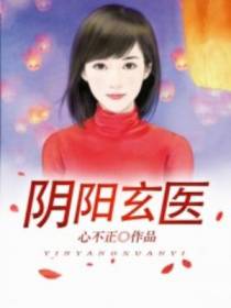 阴阳玄医