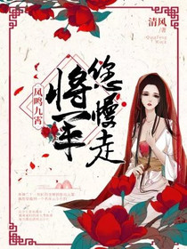 凤鸣九霄：将军,您慢走