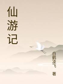 小姐姐仙游记