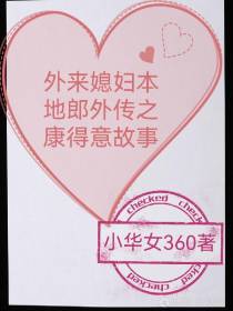 外来媳妇本地郎外传之康得意故事