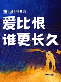 重回1985,爱比恨谁更长久