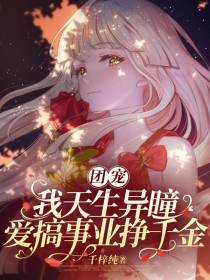 团宠：我天生异瞳爱搞事业挣千金