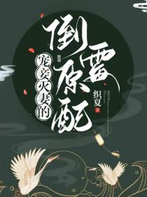 宠妾灭妻的倒霉原配