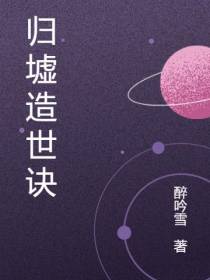 归墟造世诀