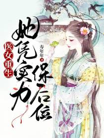 医女重生：她凭实力保后位