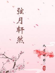 弦月轩然