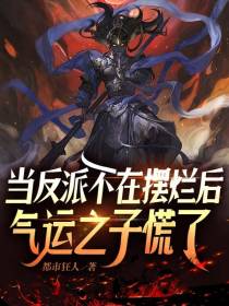 当反派不在摆烂后,气运之子慌了
