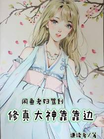 闲鱼老妇驾到,修真大神靠靠边