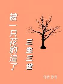被一只花豹追了三生三世