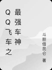 QQ飞车之最强车神