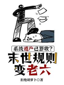 系统遗产已签收？末世规则变老六
