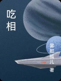 吃相