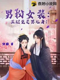 男扮女装：王妃竟是男儿身！