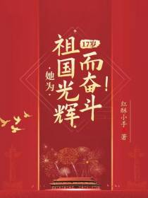 17岁,她为祖国光辉而奋斗！