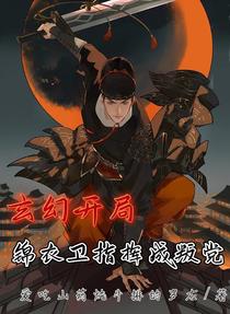 玄幻开局：锦衣卫指挥成叛党