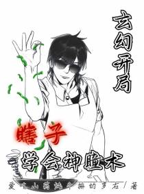 玄幻：开局瞎子,学会神瞳术
