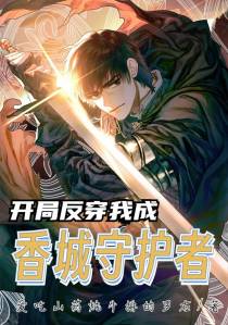 开局反穿：我成香城守护者