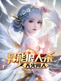异能狼人杀：天火同人