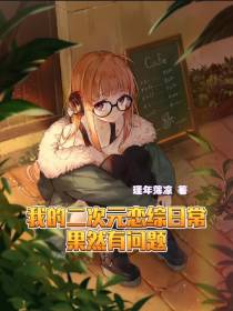 我的二次元恋综日常果然有问题